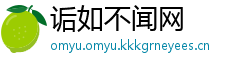 诟如不闻网